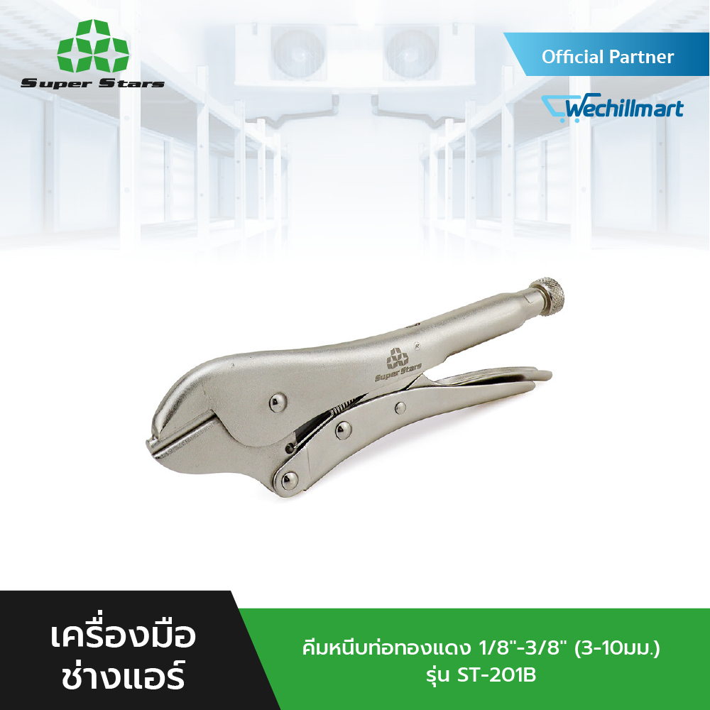 Super Stars คีมหนีบท่อทองแดง 1/8" - 3/8" (3-10มม.) รุ่น ST-201B
