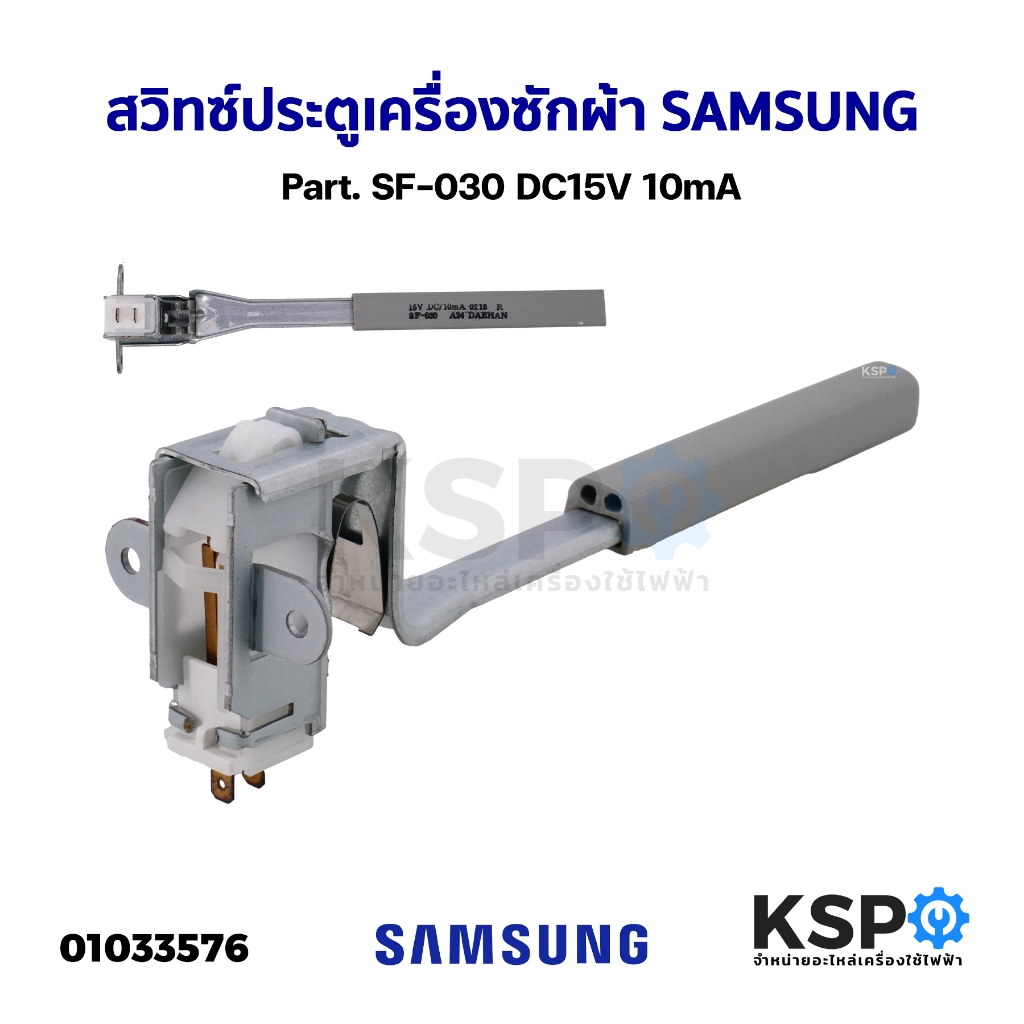 สวิทซ์ประตู เครื่องซักผ้า SAMSUNG ซัมซุง Part. SF-030 DC15V 10mA อะไหล่เครื่องซักผ้า
