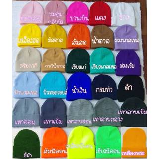 หมวกไหมพรมเนื้อละเอียด เกรดA  หมวกบีนนี่ สีสันสวยงาม ฟรีไซส์…