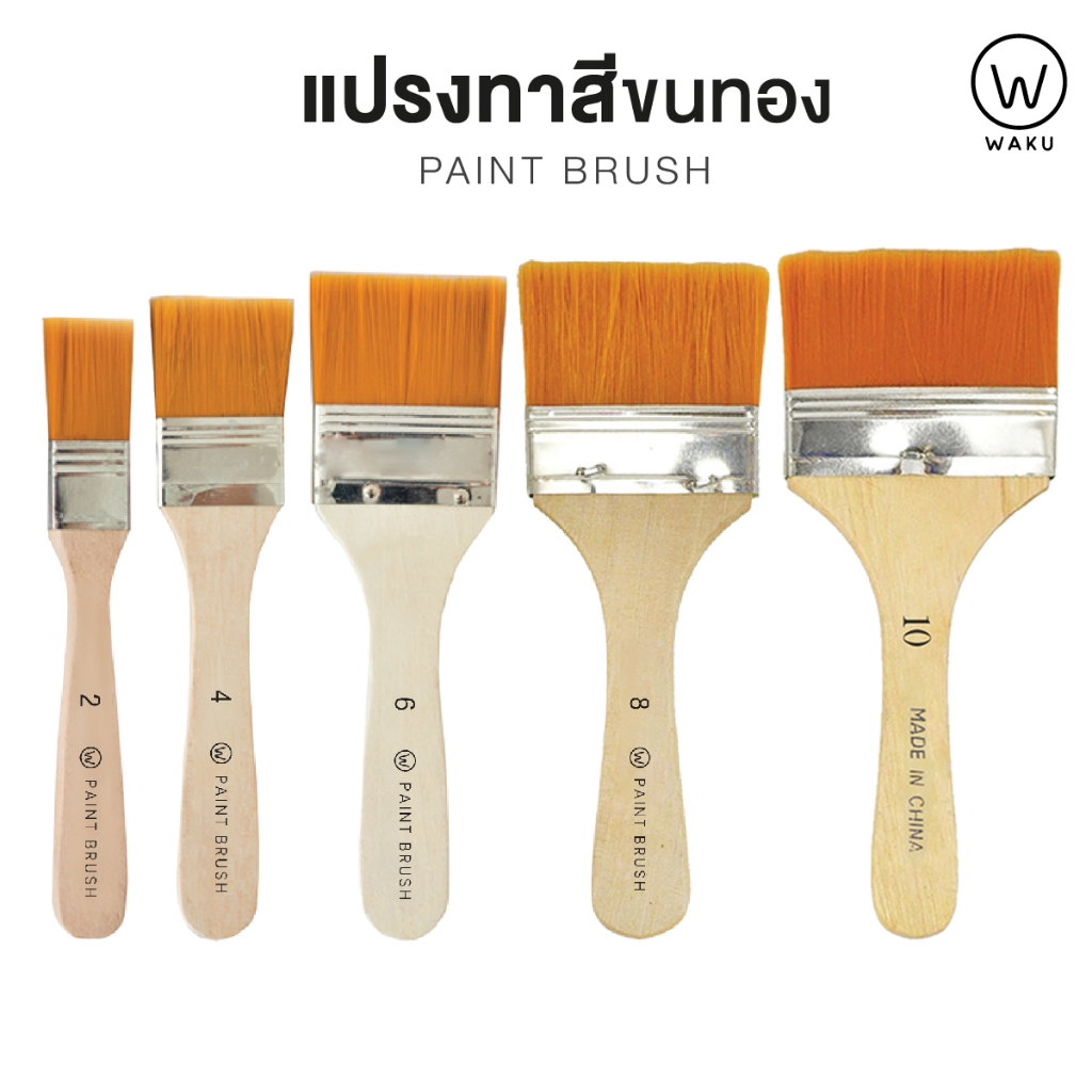แปรงทาสี พู่กัน เบอร์ 2, 4, 6, 8, 10 แปรงวาดรูป ขนสีทอง Paint Brush WAKU