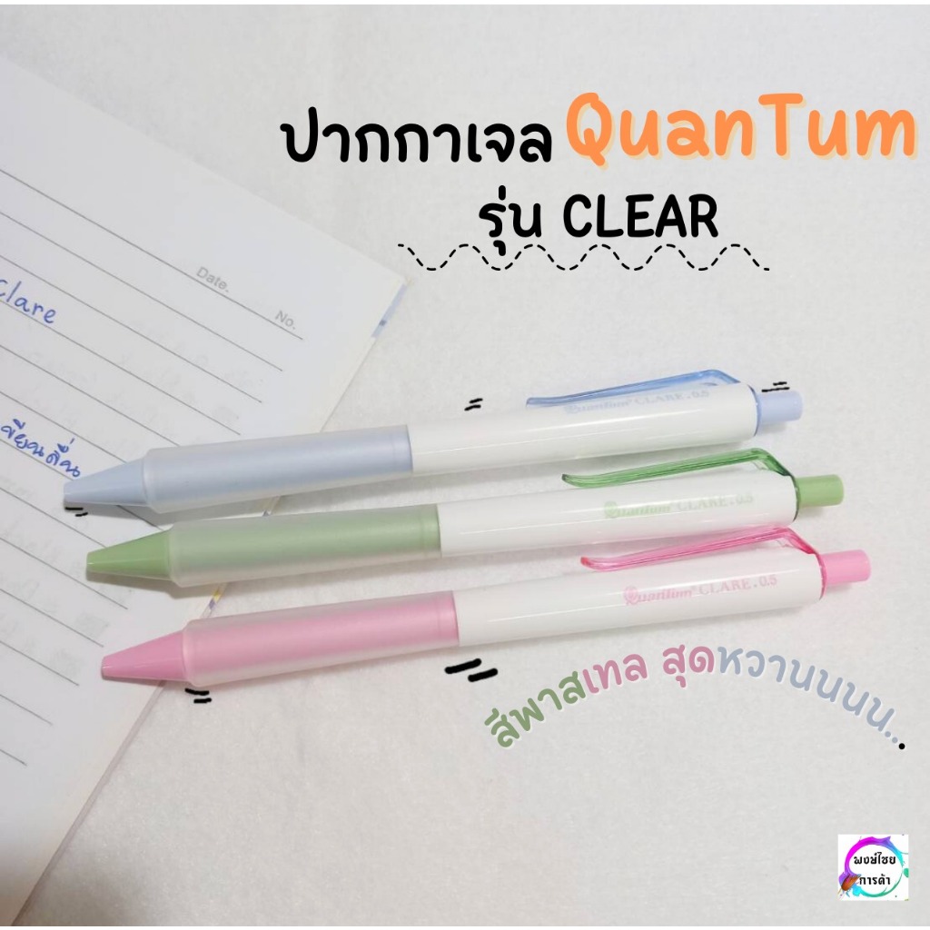 ปากกาเจลควอนตั้ม QUANTUM รุ่น Clare ขนาด 0.5