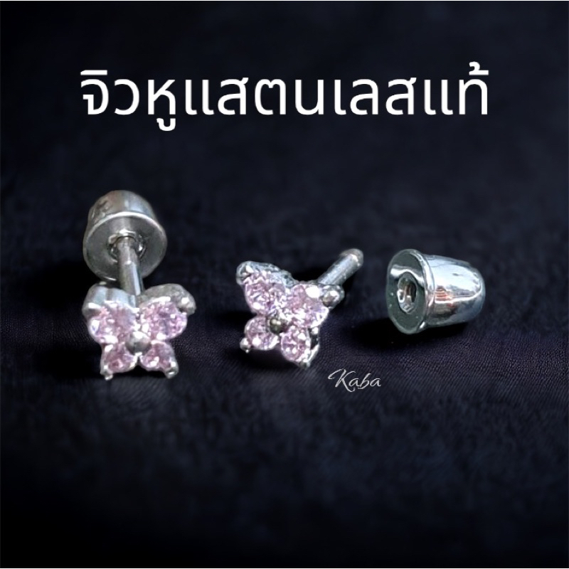 จิวหูผีเสื้อชมพูอ่อน 4x4 mm แป้นทรงถ้วย (จำหน่ายทั้งแบบชิ้นละแบบคู่)
