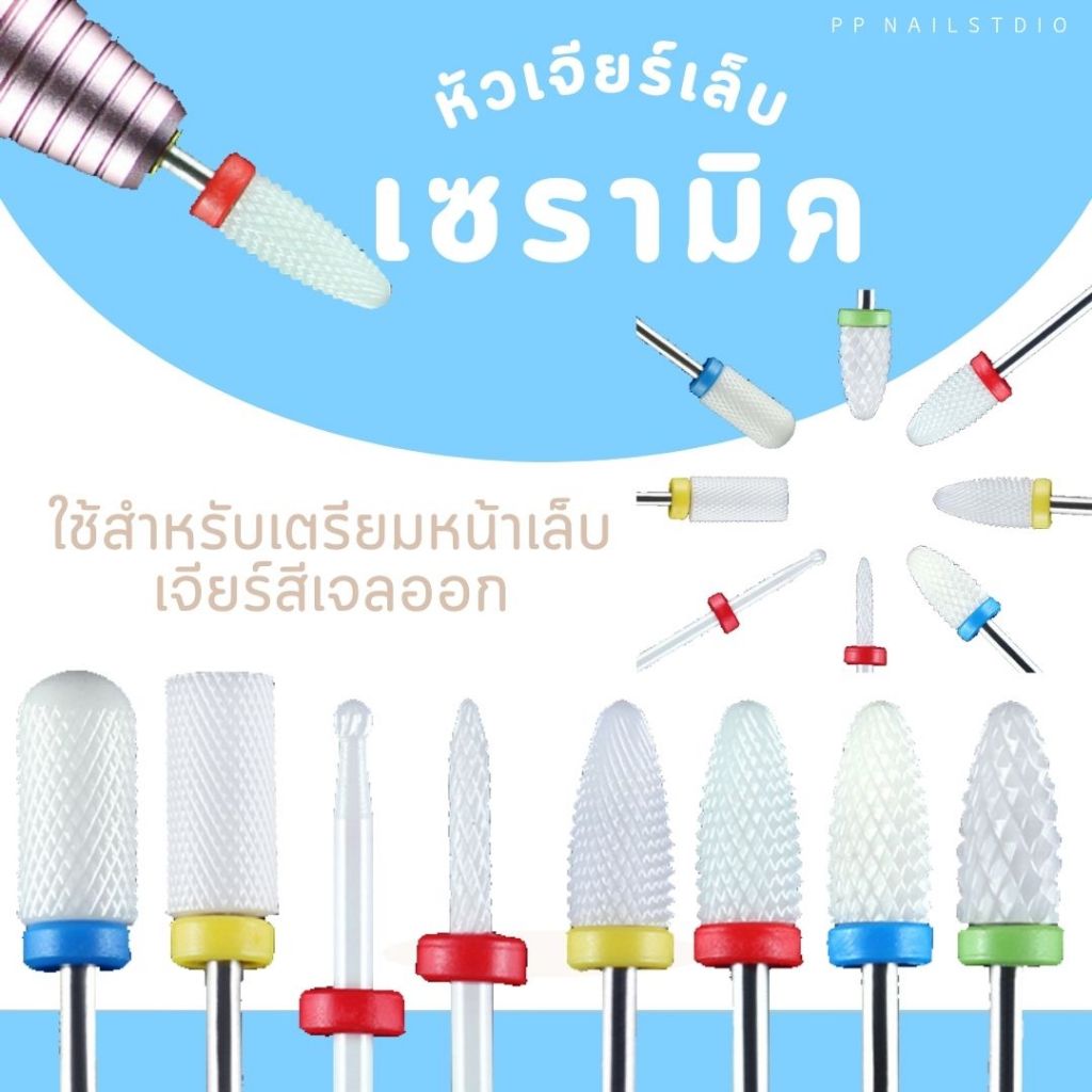หัวเจียร์เล็บเซรามิค เจียร์หน้าเล็บ เล็บเจล อุปกรณ์ทำเล็บ