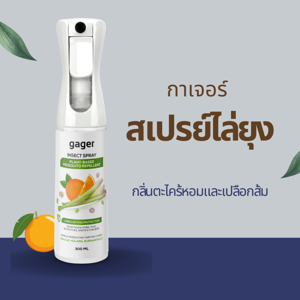 กาเจอร์ Gager สเปรย์ไล่ยุง ไล่แมลง ตะไคร้หอมและเปลือกส้ม สกัดเย็นจากธรรมชาติ ปลอดภัยกับเด็กและสัตว์เ