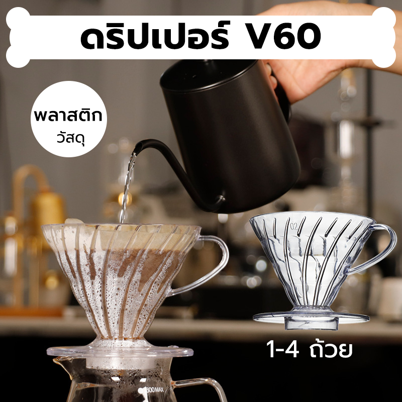 INK CAFE ดริปเปอร์ V60 พลาสติก แท้จากญี่ปุ่น 1-4 ถ้วย V60 Plastic Dripper HSS9