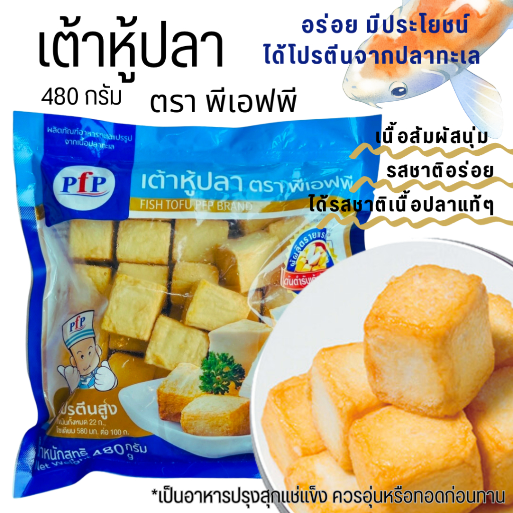 <อ่านก่อนสั่งซื้อ>เต้าหู้ปลาเกรดA480g28ชิ้น ตราPFP สินค้าที่ร้านสุกี้ชาบูชั้นนำเลือกใช้ มั่นใจในคุณภาพและความอร่อย ฮาลาล