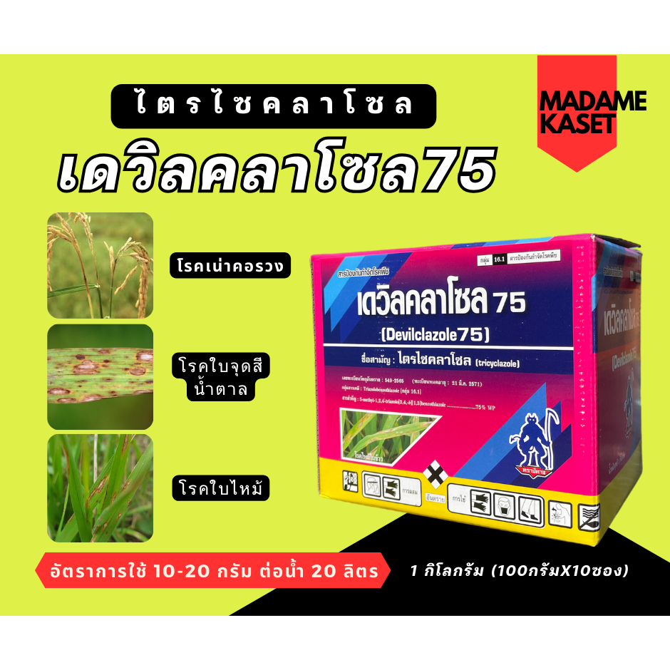 1 กล่อง x10 ซอง | เดวิลคลาโซล 75 (ไตรไซคลาโซล) ป้องกันและกำจัดโรคใบไหม้ ใบจุดสีน้ำตาล โรคเน่าคอรวง 100g. ราคา ถูกที่สุด ดีลบีเคเค แกลเลอรีภาพที่ 3