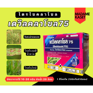 1 กล่อง x10 ซอง | เดวิลคลาโซล 75 (ไตรไซคลาโซล) ป้องกันและกำจัดโรคใบไหม้ ใบจุดสีน้ำตาล โรคเน่าคอรวง 100g.