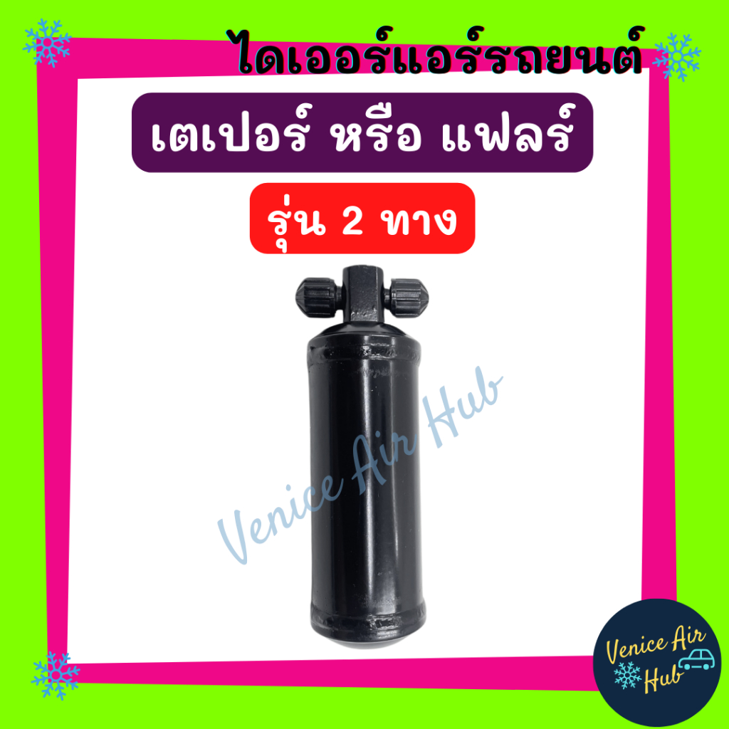 ไดเออร์ เตเปอร์ แฟร์ เกลียว 3/8 ไดเออร์ธรรมดา Flare เปเปอร์ 3หุน ใช้ได้ทั้ง R12 และ 134a วางแอร์ใหม่ แอร์เก่า ตรงรุ่น RE