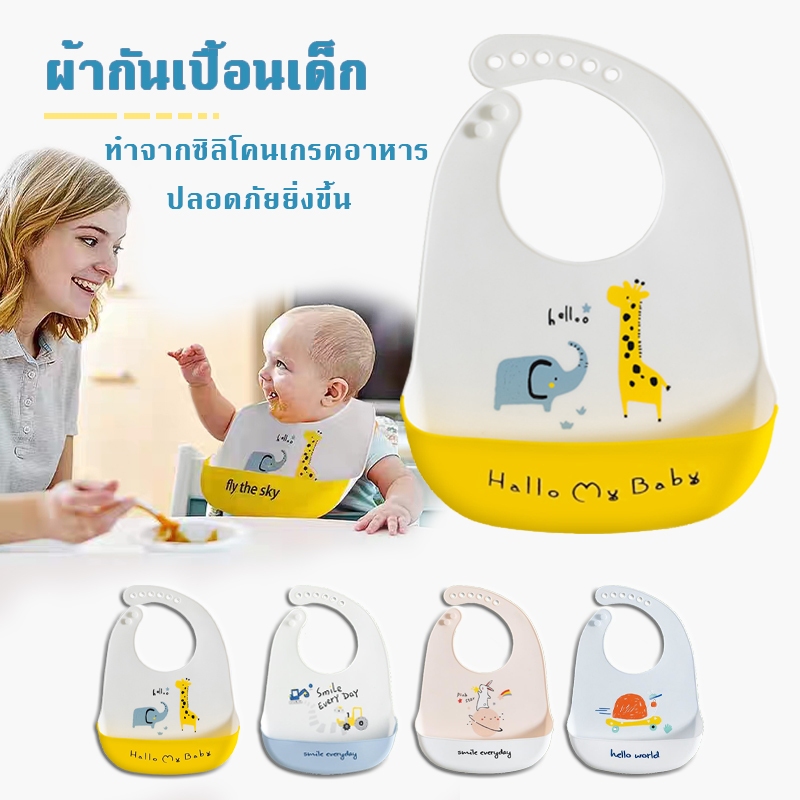 ผ้ากันเปื้อนเด็กซิลิโคน พร้อมถาดรอง ผ้ากันเปื้อนซิลิโคน ผลิตจากซิลิโคน FoodGrade ปลอดภัยสำหรับเด็ก BPAFree