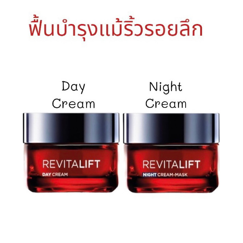 (หมดอายุ 08/26) รีไวทัลลิฟท์ ทริปเปิล แอคชั่น เดย์ครีม + ไนท์ครีม