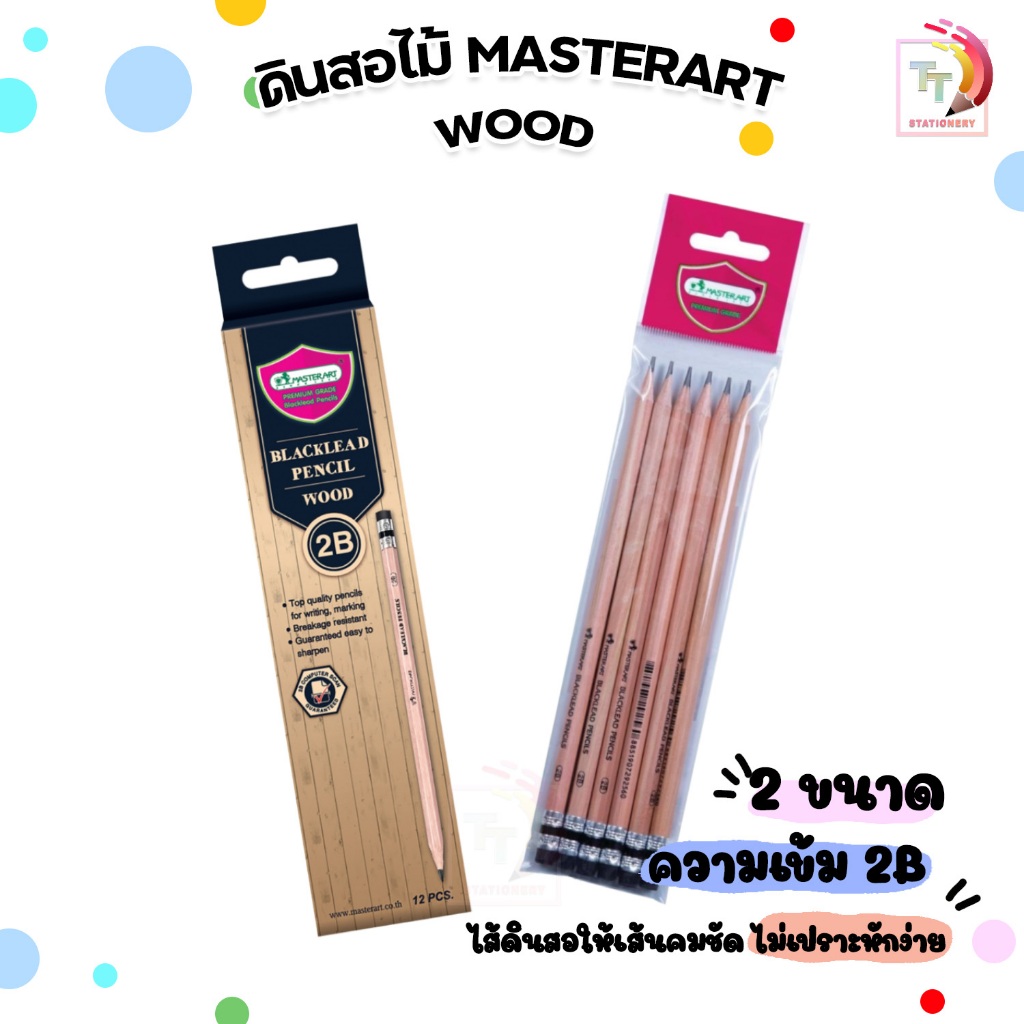 Master Art ดินสอ ดินสอไม้ ความเข้า 2B ลายไม้ รุ่น WOOD มาสเตอร์อาร์ต ( 6 ด้าม/ซอง , 12 ด้าม/กล่อง )