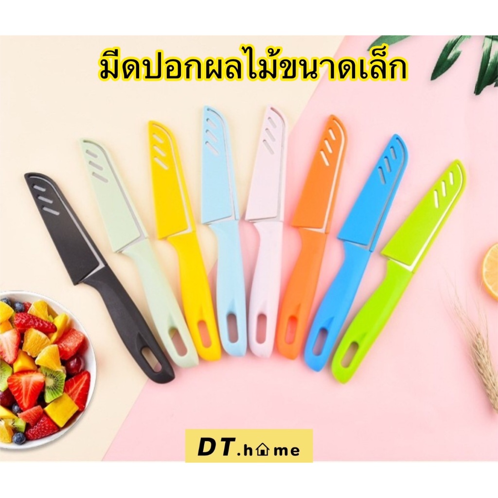 Dt.home มีปอกผลไม้มีหลายสี มีดพกพา พร้อมส่งในไทย