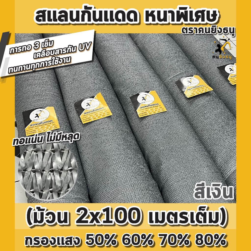 (ม้วน2x100m เงิน) สแลนกันแดด ตาข่ายกรองแสง ผ้าสแลน สแลนบังแดด สแลนกรองแสง ตราคนยิงธนู