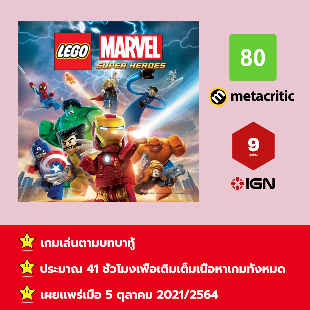 [บัญชีสำหรับเช่าเกมส์] ให้คุณได้เล่นภายใน 1 ปี; LEGO Marvel Super Heroes; เกมใหม่วางจำหน่ายวันที่ 5 ตุลาคม 2021/2564