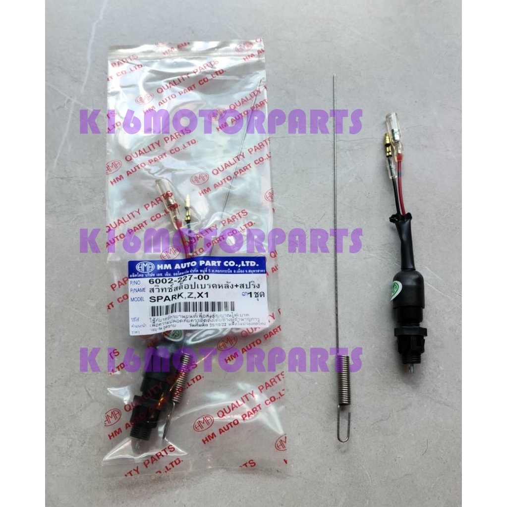 สวิทซ์สต๊อปเบรคหลัง SPARK, Z, X1 สปาร์ค, แซด, เอ็กซ์ 1 # ครบชุด #  6002-227-00 #  HMA BRAND - รูปที่ 2