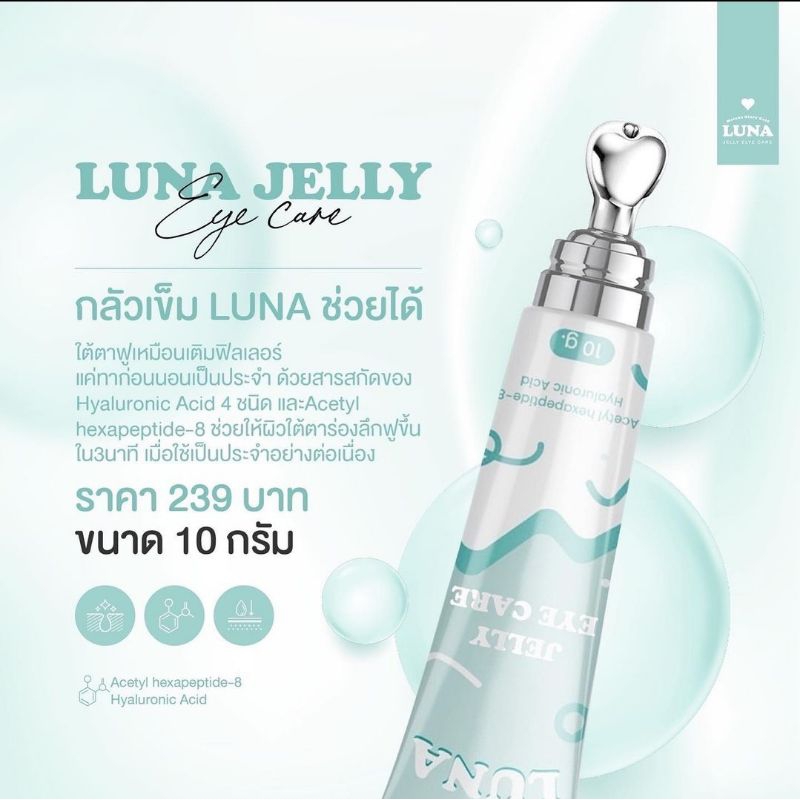 ลูน่าใต้ตา ครีมทาใต้ตา ลูน่า luna filler eye cream ของแท้