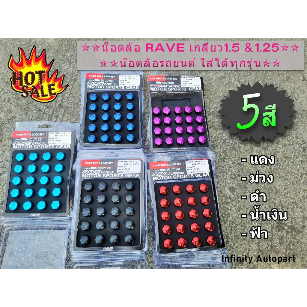 น็อตล้อ Rave (เกลียว1.5&1.25) น๊อตล้อรถยนต์ ใส่ได้ทุกรุ่น สวยๆ ราคาถูก