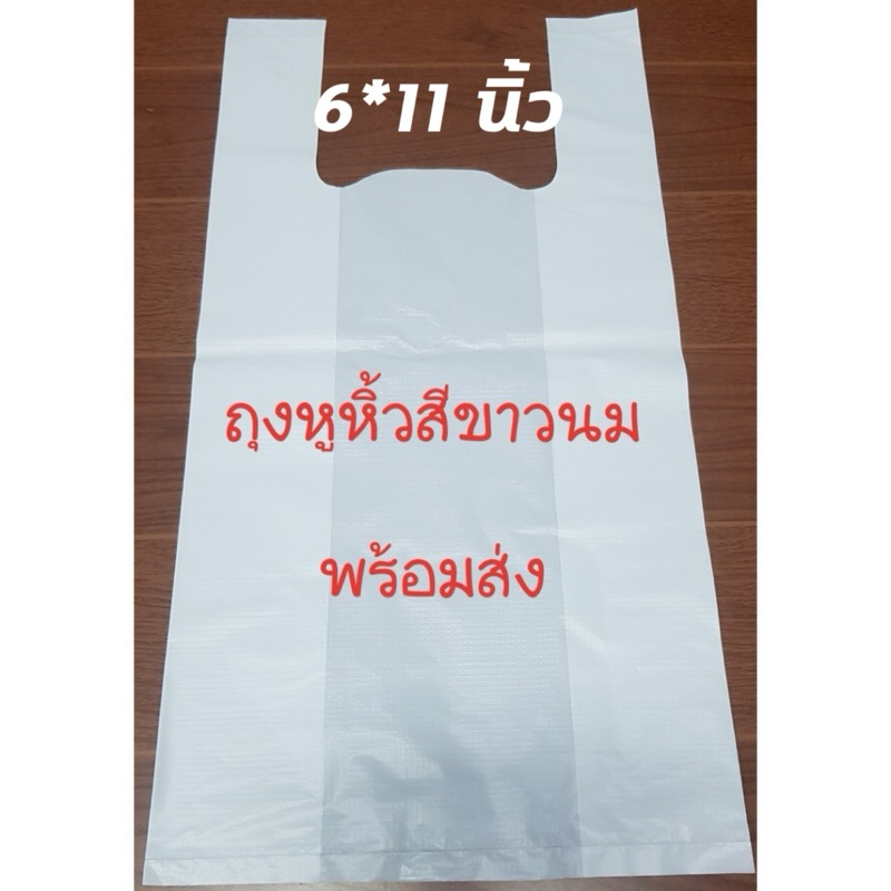 1pack [0.5kg][150+ชิ้น] ถุงหูหิ้ว ขาวนม ถุงร้านขายยา ตราถังตังค์ ขนาด 6" x 11"