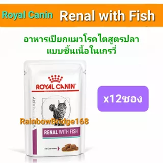 Royal Canin Renal Early Renal with Fish Wet Pouch 6-12ซอง โรยัลคานิน อาหารเปียกแมวโรคไต ครบ 3 สูตร