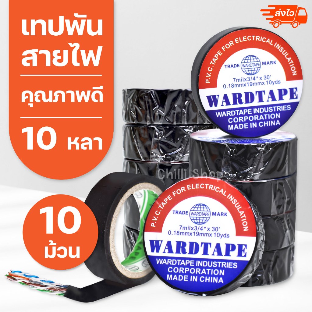 *ยกแถว 10 ม้วน* เทปพันสายไฟ  ขายถูกมาก ขนาด 0.18mm*19mm*10 yds เทปคุณภาพสูง เนื้อกาวไม่เหนียวเยิ้ม ใช้พันฉนวนจุดต่อไฟฟ้า