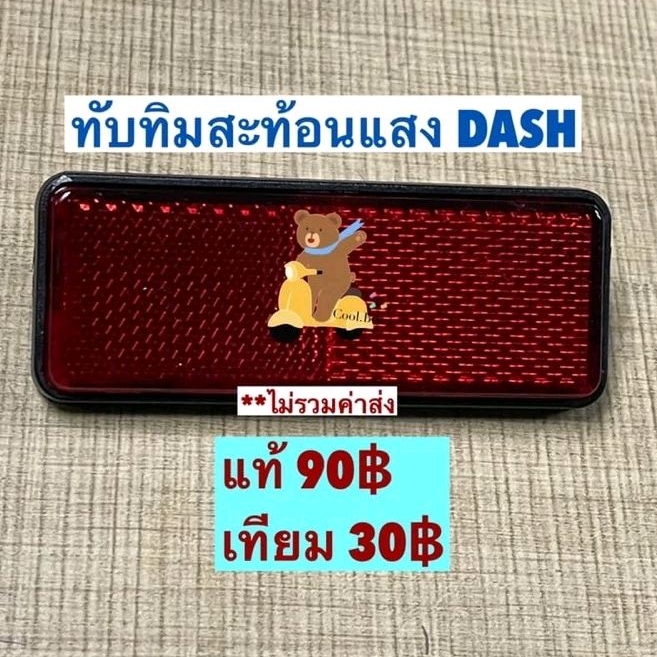 ทับทิมสะท้อนแสง แดช DASH LS125 แอลเอส แท้ฮอนด้า และ เทียม (ขันน็อต) 33741-kpl-902 ขันน็อต/ 33741-kba-931 เสียบ