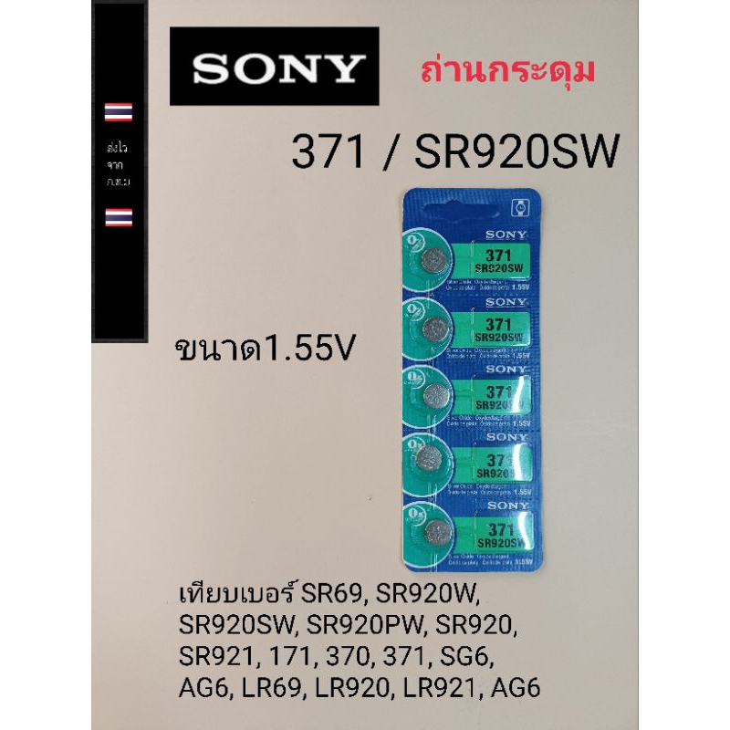ถ่านกระดุม ถ่านนาฬิกา ถ่านเม็ดเล็ก371  SR920SW