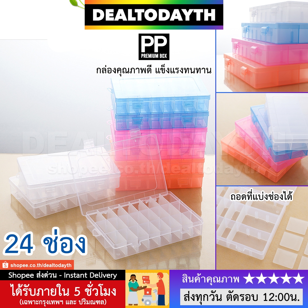 DealTodayTH กล่องพลาสติกใส 24 ช่อง เกรดAAA อย่างดี กล่องเก็บของใช้ ใส่เครื่องประดับ แหวน สร้อย ต่างหู กิ๊บ ลูกปัด พระ PP