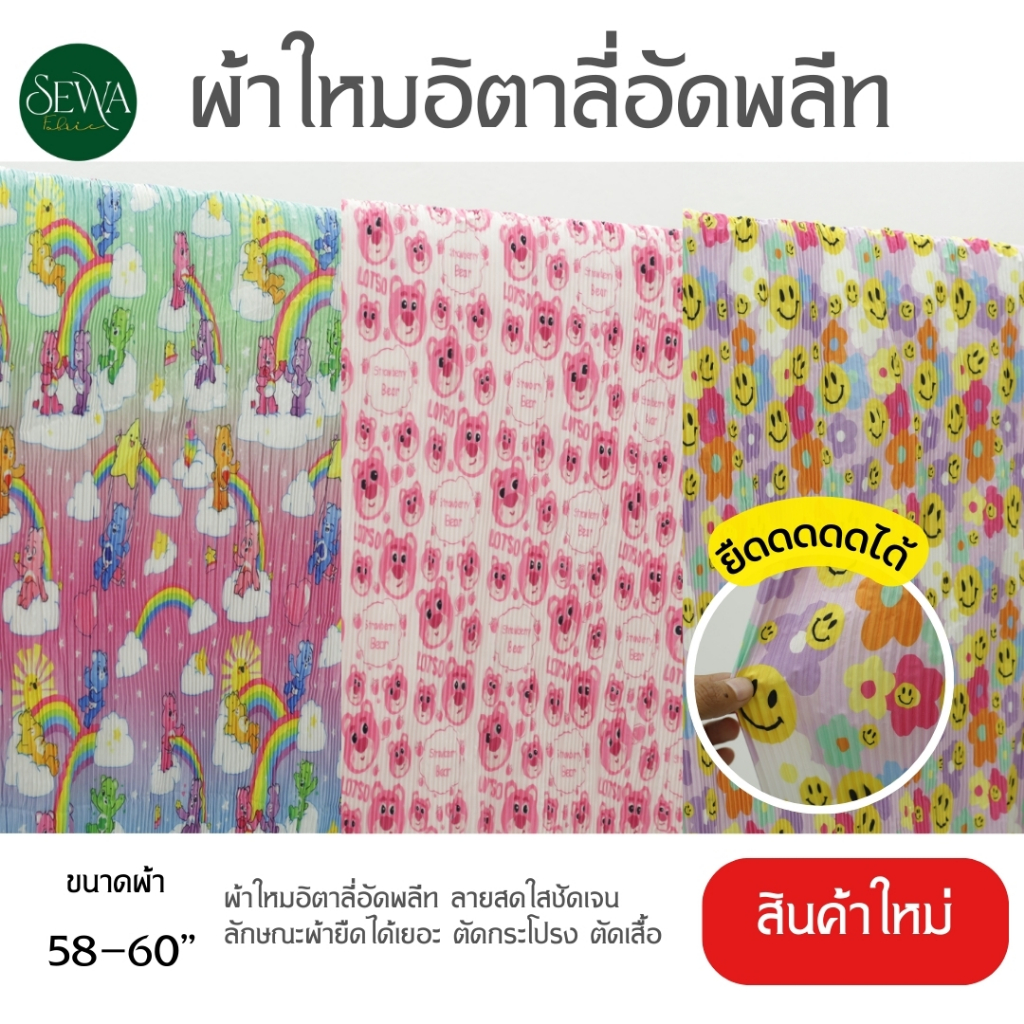 ผ้า เมตร -หลา ผ้าอิตาลี่อัดพลีต ยืดดดได้ ใส่ไม่ร้อน 58 " ร้านขายผ้า ผ้านุ่ม
