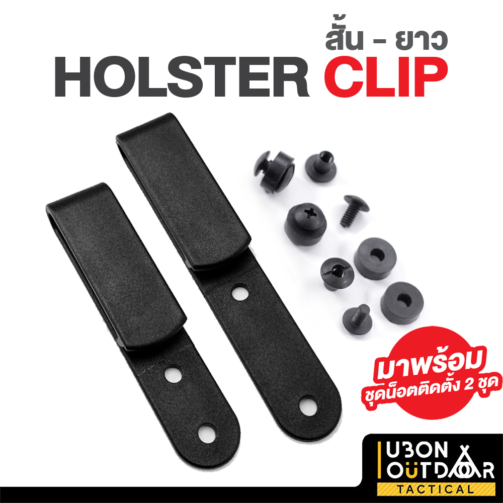 Holster clip คลิปเกี่ยวเข็มขัด ติดตั้งบนซอง พร้อมส่งในไทย