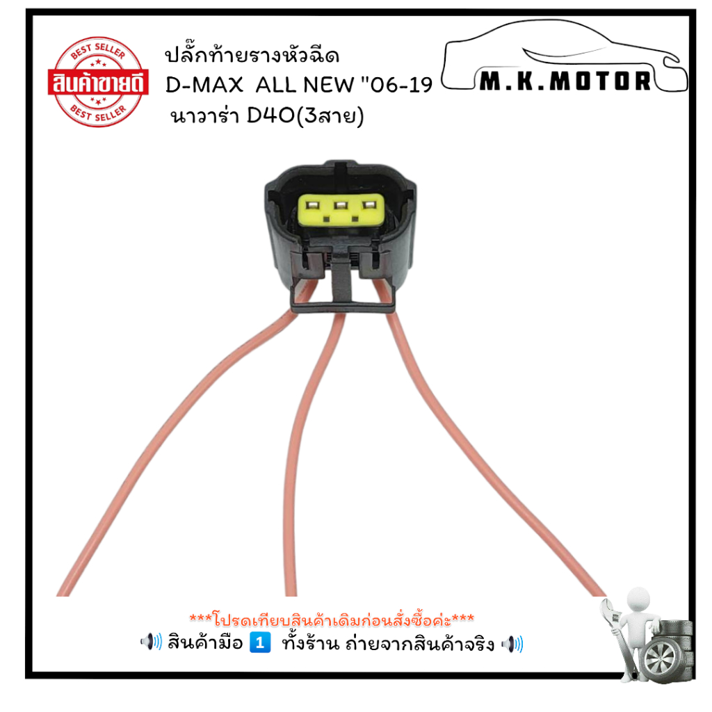 ปลั๊กท้ายรางหัวฉีด D-MAX  ALL NEW "06-19 นาวาร่า D4O(3สาย) (ราคา/ชิ้น)+_+มีสินค้าพร้อมส่งเลยค่ะ+_+