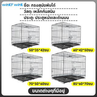Winky Wink กรงแมว กรงสุนัข กรงสัตว์เลี้ยง กรงกระต่าย กรงเหล็ก กรงหมาพับได้ มีถาดรองฉี่ กรงสัตว์เลี้งกรงแมวขนาดใหญ่