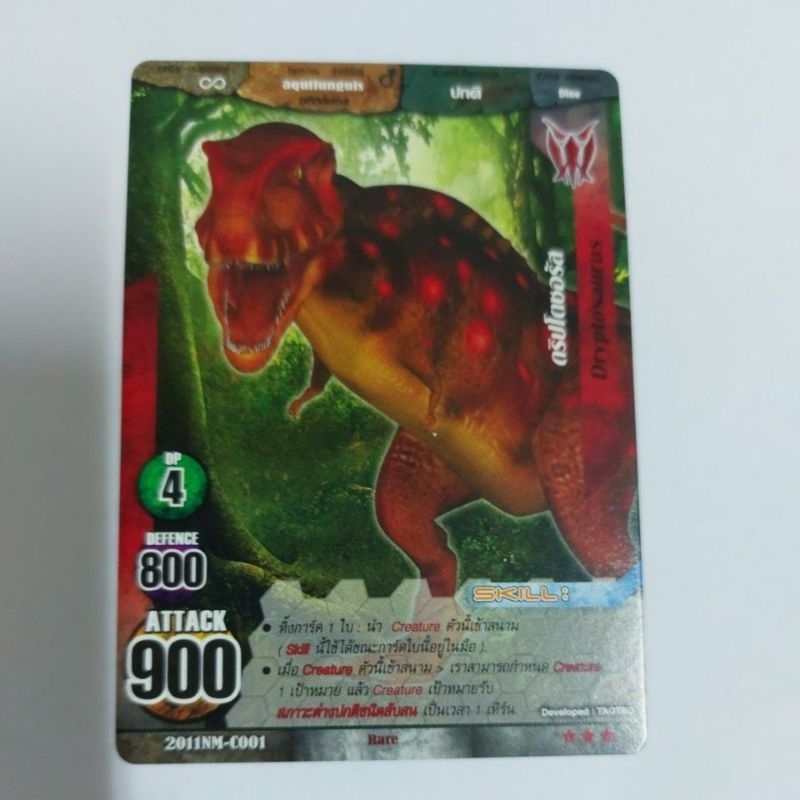 การ์ดไดโนมาสเตอร์แยกใบ Dryptosaurus ดริปโตซอรัส การ์ดหายาก เหมาะสำหรับสะสม
