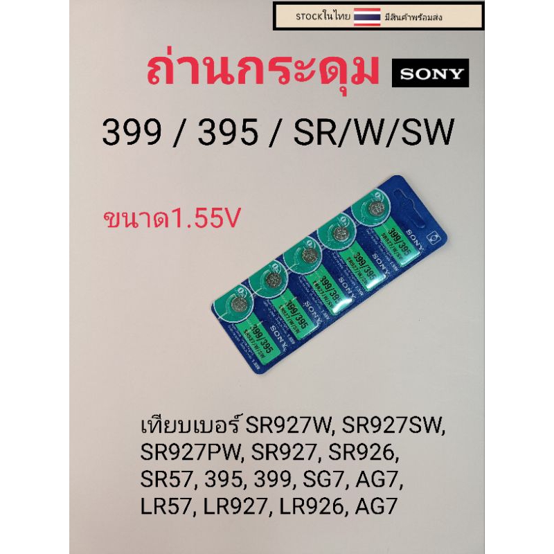 ถ่านกระดุมเม็ดเล็ก399 / 395 SR/W/SW