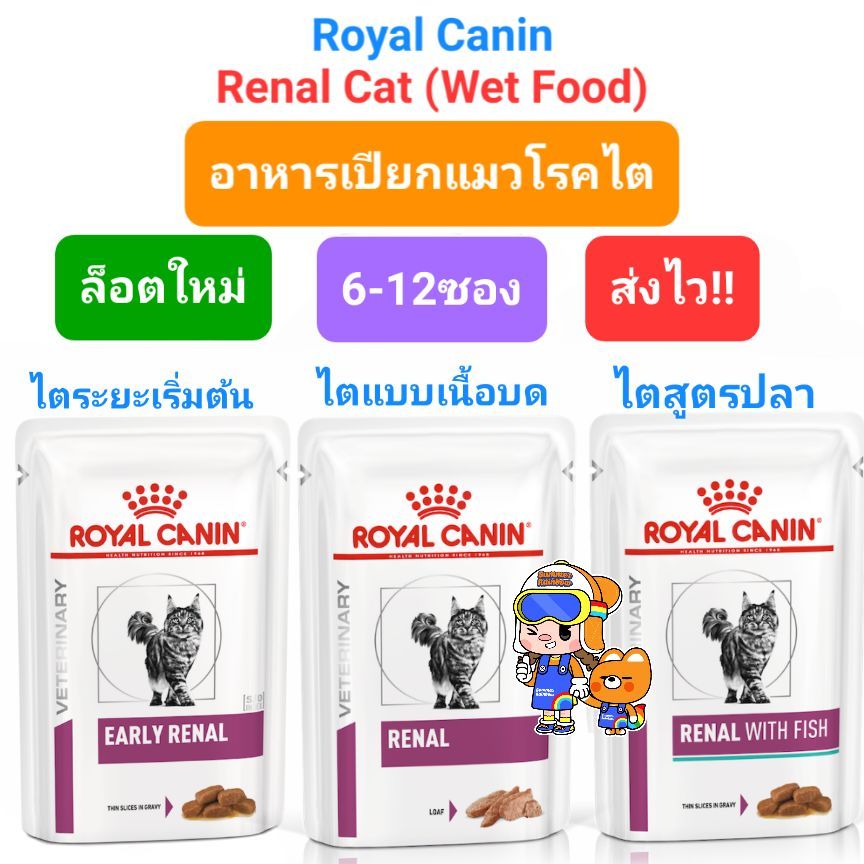 Royal Canin Renal Early Renal with Fish Wet Pouch 6-12ซอง โรยัลคานิน อาหารเปียกแมวโรคไต ครบ 3 สูตร
