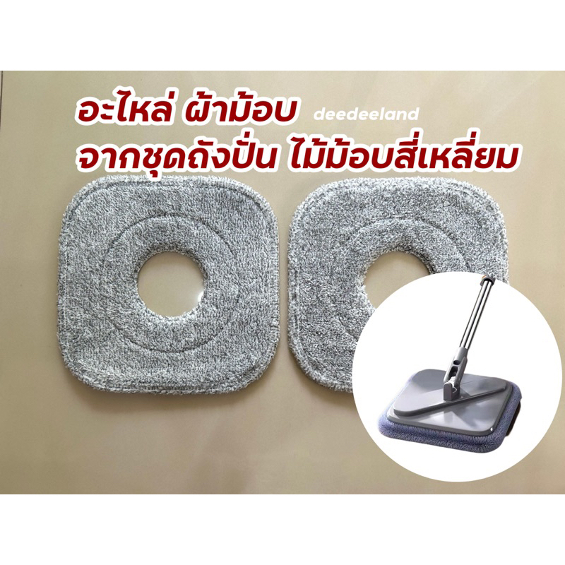 อะไหล่ ผ้าม้อบ ไม้ม็อบไม้ถูพื้น แบบสี่เหลี่ยม Spin Mop ถังแยกน้ำสะอาด-สกปรก