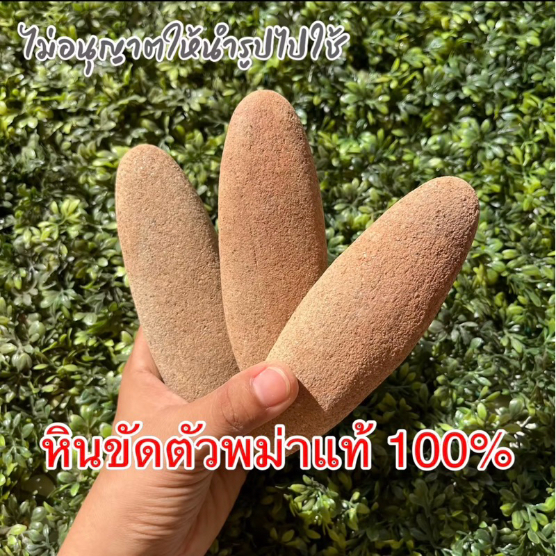 หินขัดขี้ไคล ราคาส่งถูกๆ ใช้ดีไม่แสบผิว หินพม่าของแท้ 100 %(มีสินค้าพร้อมส่ง) - รูปที่ 3