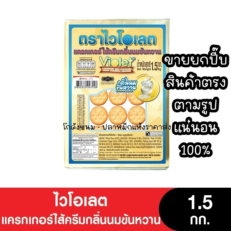 Violet ไวโอเลตแครกเกอร์ แครกเกอร์ไส้ครีมนมข้นหวาน ขนาด 1.5 กิโลกรัม