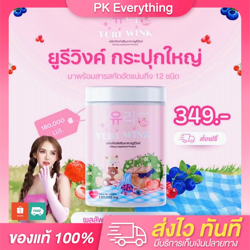 พร้อมส่งทันที ยูรีวิงค์ Yuri Wink (กระปุกใหญ่จุกๆ) ยูรีวิงค์คอลลาเจน Yuri Wink Collagen