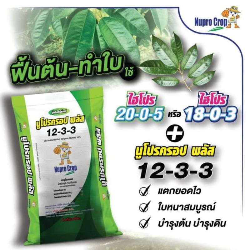 ปุ๋ยอินทรีย์​เคมี​ นูโปรครอป กระสอบ 25 ก.ก/50ก.ก
