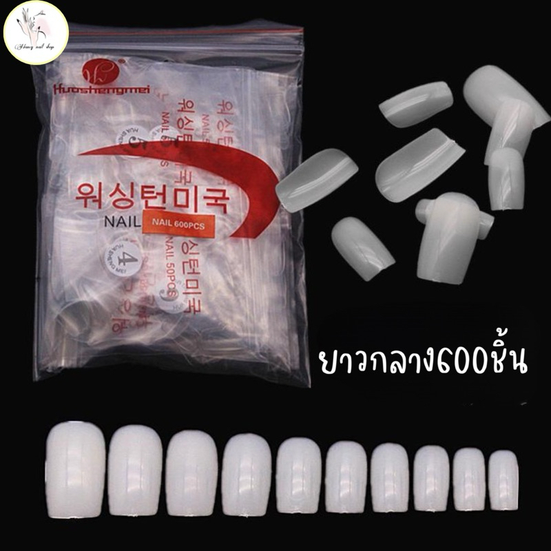 เล็บรวมเบอร์ 600ชิ้น ใส,ขุ่น ยาวกลาง สั้นกุด