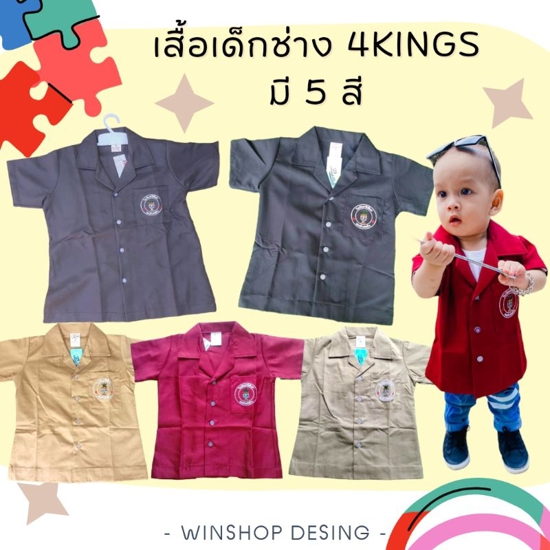 AYS ชุดเด็ก​ช่าง ลูแปง​ 4king เสื้อช็อป​ เสื้อช่าง​ เสื้อวิศ​วะ​