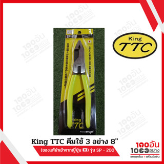 King TTC คีมใช้ 3 อย่าง 8" (ของแท้นำเข้าจากญี่ปุ่น 🇯🇵) รุ่น SP - 200