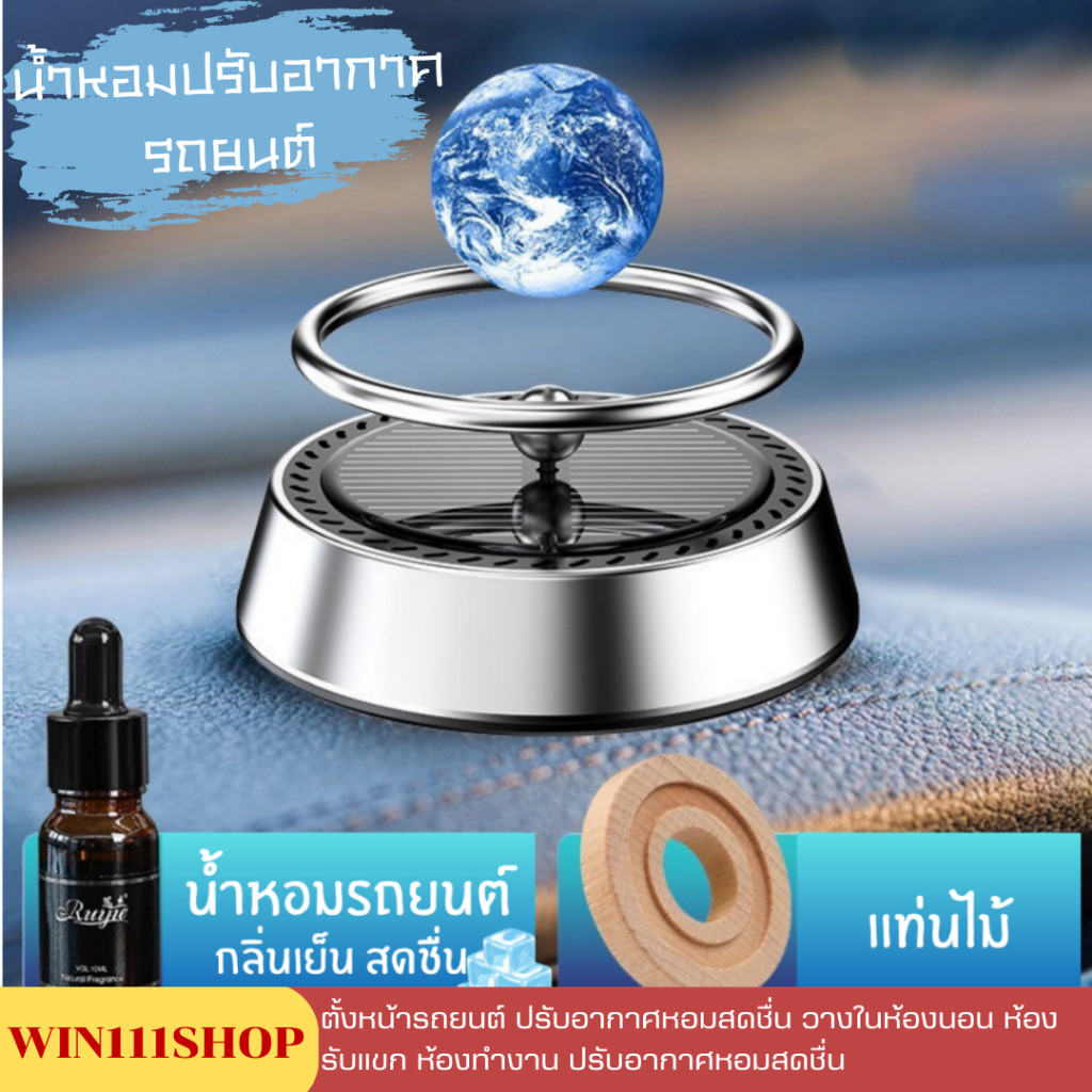 น้ำหอมปรับอากาศรถยนต์ น้ำหอมรถยนต์ ลูกโลกหมุนตกแต่ง ลูกโลกของตกแต่งบ้าน กลิ่นหอมสดชื่นเย็นๆ