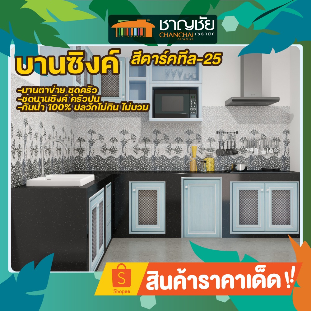 [🔥ส่งฟรี] YES MOULDING บานซิงค์ (สีดาร์คทีล-25) บานตาข่าย ชุดครัว ชุดบานซิงค์ ครัวปูน กันน้ำ 100% ปล