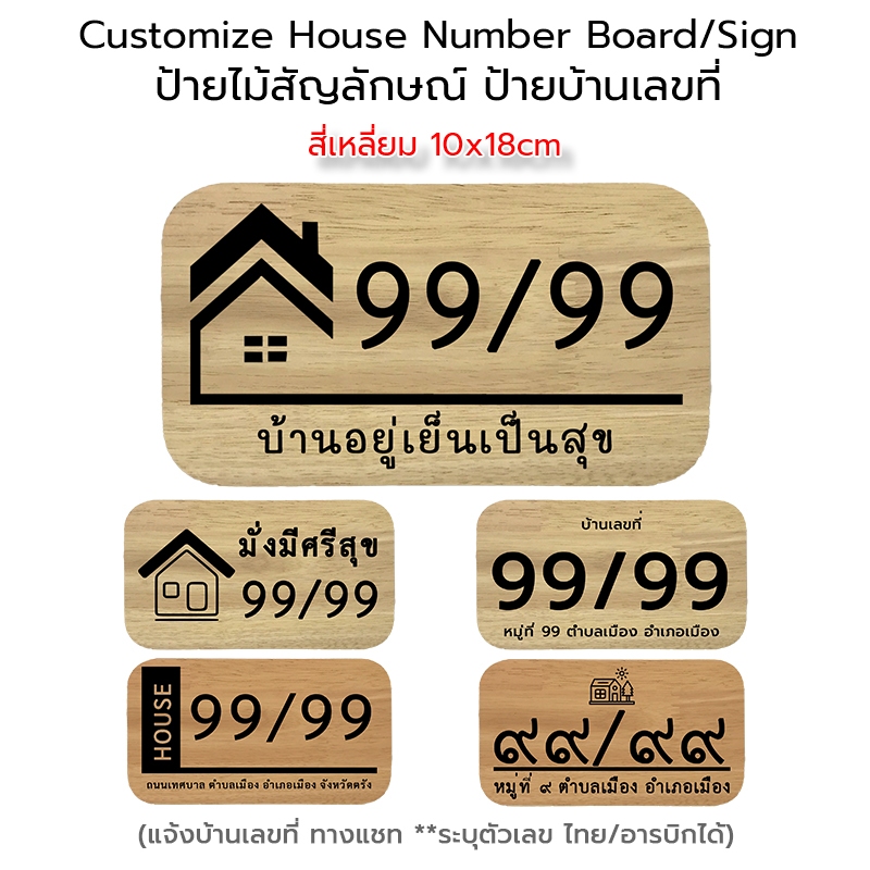 Customized Wooden House Number Board/Sign ป้ายบ้านเลขที่ ป้ายไม้เลเซอร์ บ้านเลขที่ ขนาด 18x10 cm(แจ้งเลขที่บ้านในแชท)