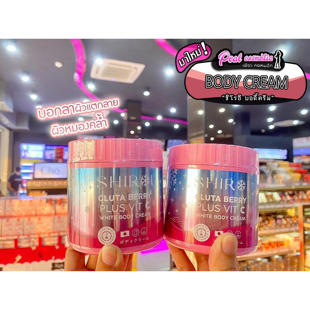 เพียวคอส SHIROI GLUTA BODY PLUS VIT Cชิโรอิบอดี้ครีมกลูต้าเบอรี่พลัสซี ตัวดังรีวิวแน่น500g.