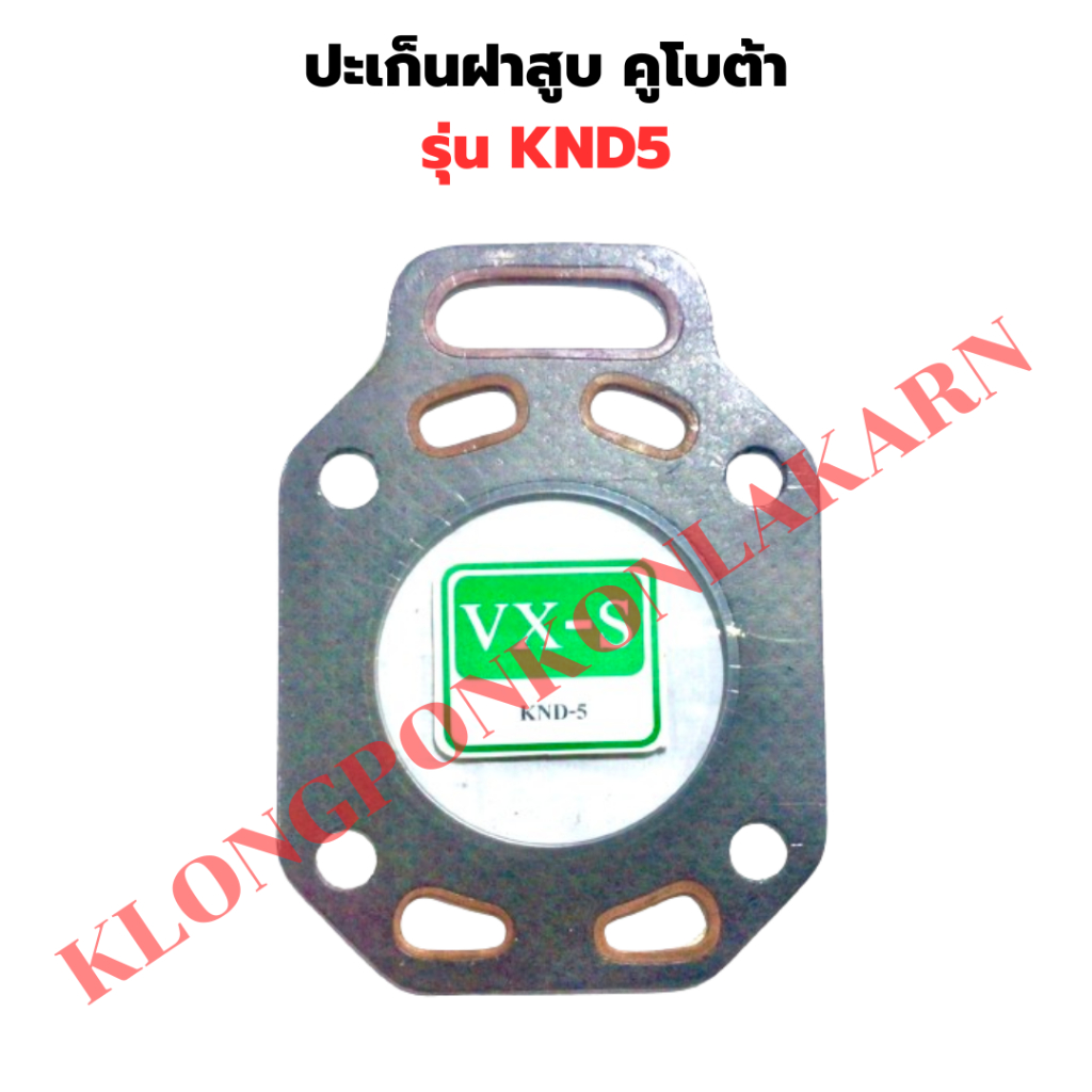 ปะเก็นฝาสูบ คูโบต้า KND5 ปะเก็นฝาสูบKND ปะเก็นฝาสูบKND5 ปะเก็นKND ปะเก็นฝาKND5