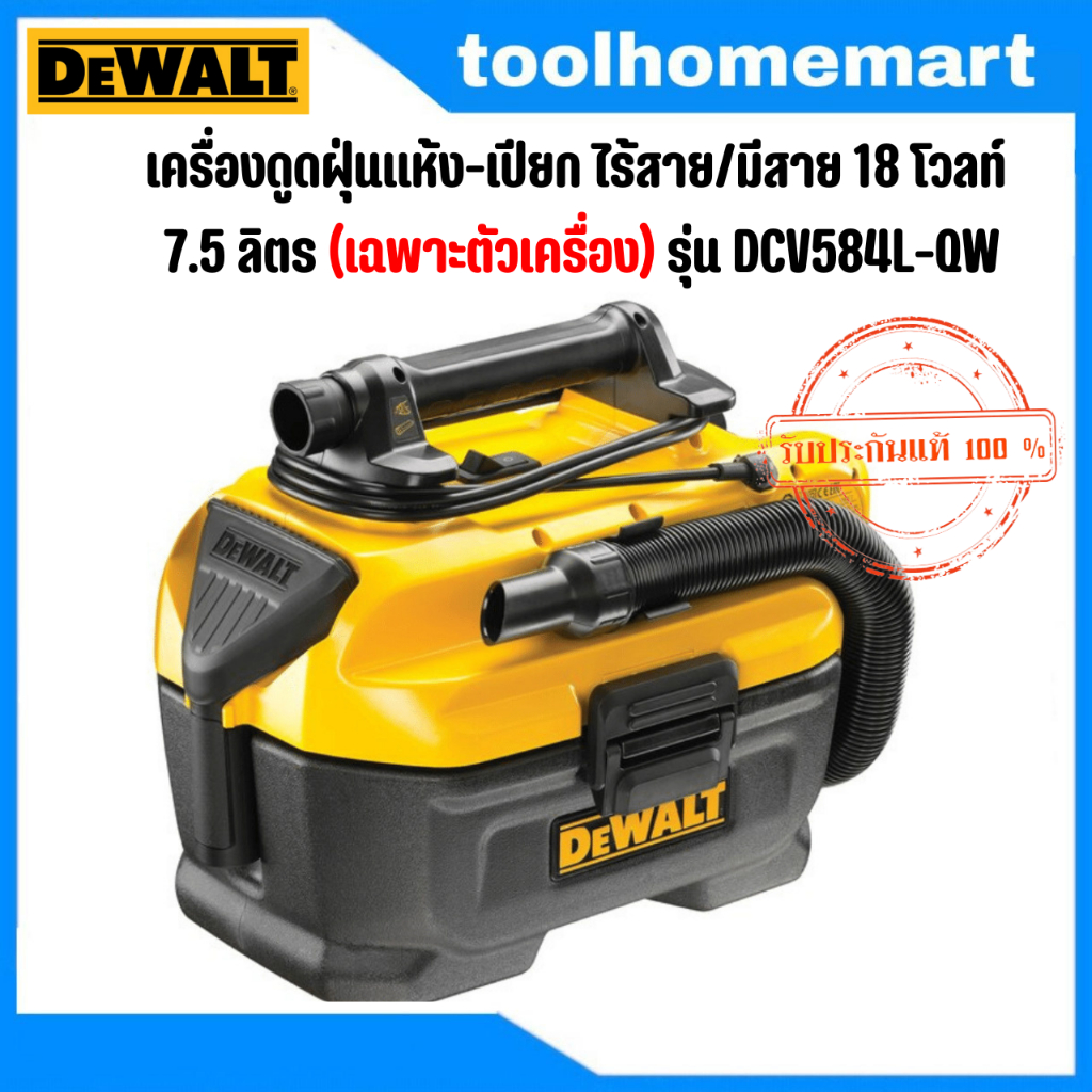 DEWALT เครื่องดูดฝุ่นแห้ง-เปียก ไร้สาย/มีสาย 18 โวลท์ 7.5 ลิตร (เฉพาะตัวเครื่อง) รุ่น DCV584L-QW
