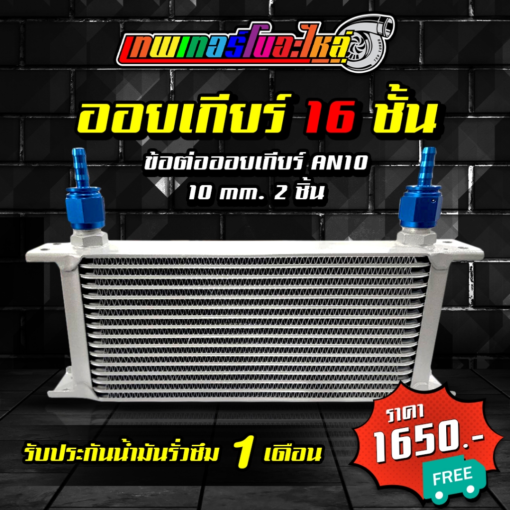 ออยเกียร์ ออยคูลเลอร์ 10 ชั้น 13 ชั้น 16 ชั้น 19ชั้น, ข้อต่อออยเกียร์ หางปลา งาน custom 10 mm. ตรงรุ่น ออยเกียร์ สาย 3/8